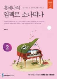 홍예나의 임팩트 소나티나2